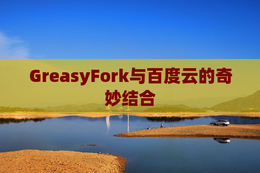 GreasyFork与百度云的奇妙结合